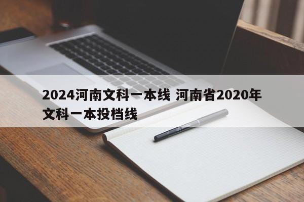 2024河南文科一本线 河南省2020年文科一本投档线