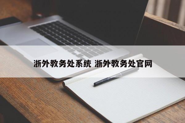 浙外教务处系统 浙外教务处官网