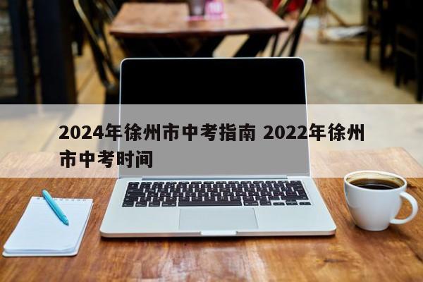 2024年徐州市中考指南 2022年徐州市中考时间